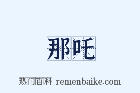 那吒是什么意思的图片